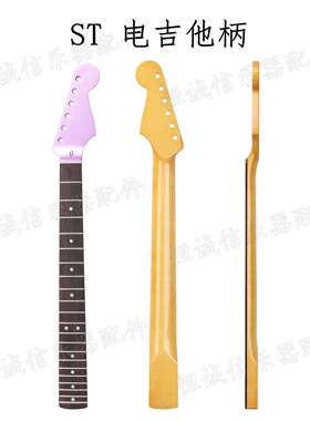 ST电吉他柄 电吉他琴颈琴柄6弦21品黄色亮光玫瑰木指板吉他柄