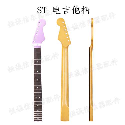 ST电吉他柄 电吉他琴颈琴柄6弦21品黄色亮光玫瑰木指板吉他柄