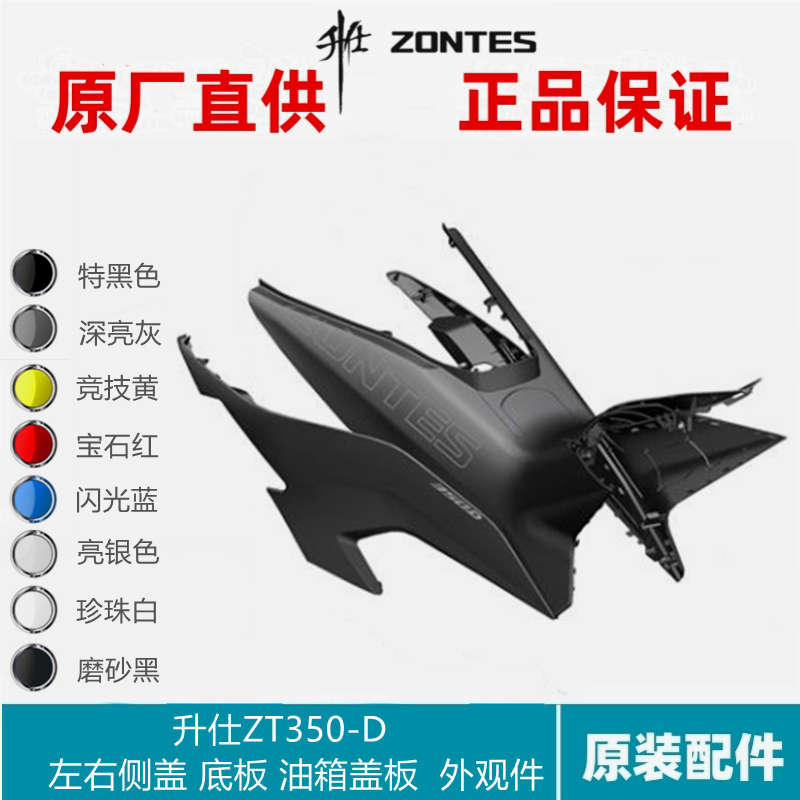 升仕ZT350T-D摩托车配件燃油箱外盖中部左右盖板左右侧盖侧板锁