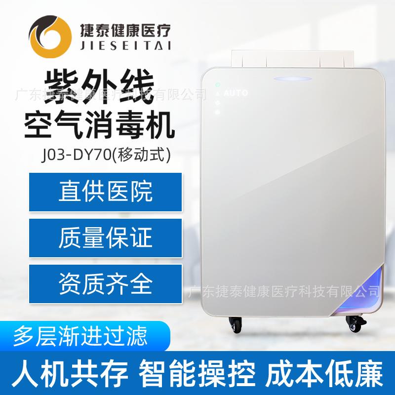 捷泰医用可移动空气消毒机紫外线光触媒 H13级HEPA 负离子消毒机图片