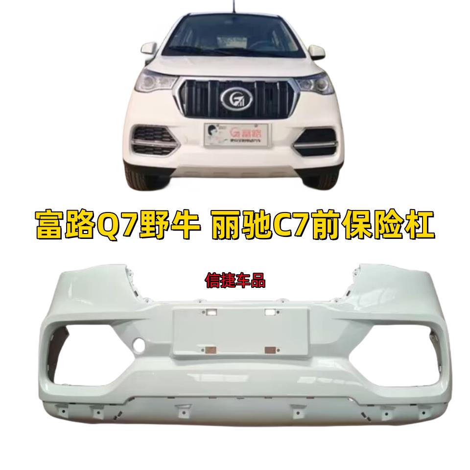 适配富路Q7野牛电动四轮车汽车前保险杆丽驰C7富路Q7野牛前保杆前
