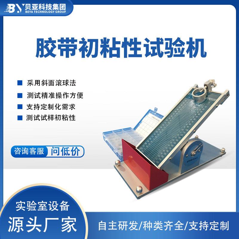 贝亚胶带初粘性试验机剥离测试仪橡胶拉伸试验机仪器仪表工业拉力