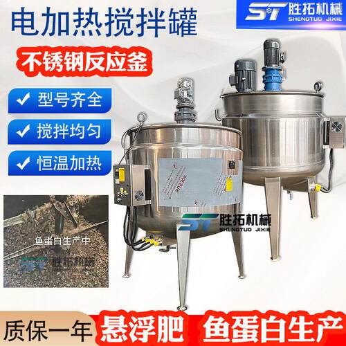 5吨加热搅拌鱼蛋白不锈钢反应釜液体3吨2吨悬浮均质乳化