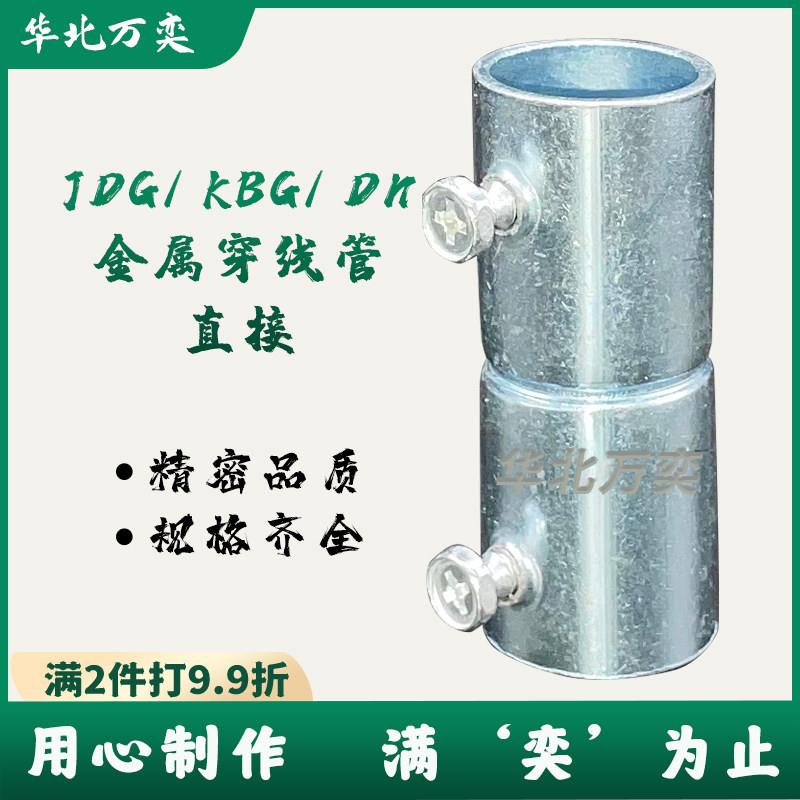 包邮jdg线管接头双接kbg金属线管直接20镀锌管接头DN20钢管接直接