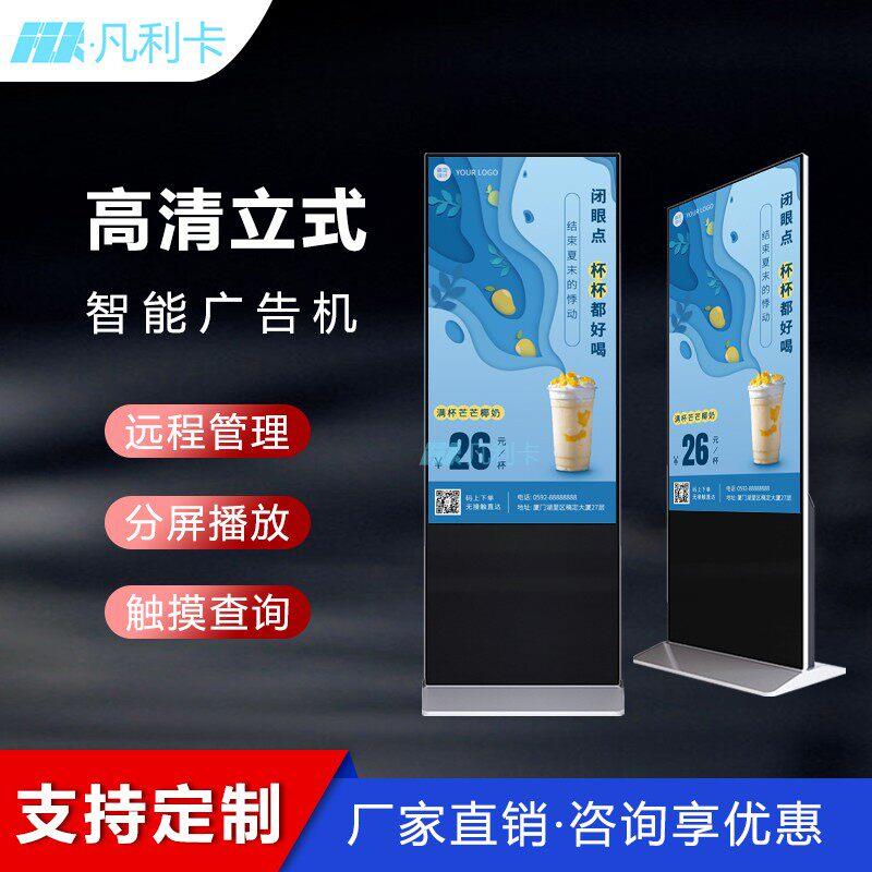 凡利卡 立式广告机高清液晶显示屏落地式智能网络数字标牌广告机