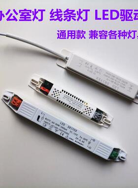 LED办公灯驱动电源18W36W40W长条灯线 线条吊线 线灯光源安定器灯