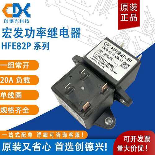 宏发功率高压直流接触器继电器HFE82P-20-1500-12-H-Q2J-1单线圈