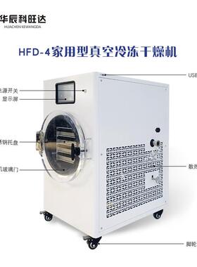 科旺达HFD-4家用型真空冷冻干燥机花茶虫草宠物零食多种用冻干机