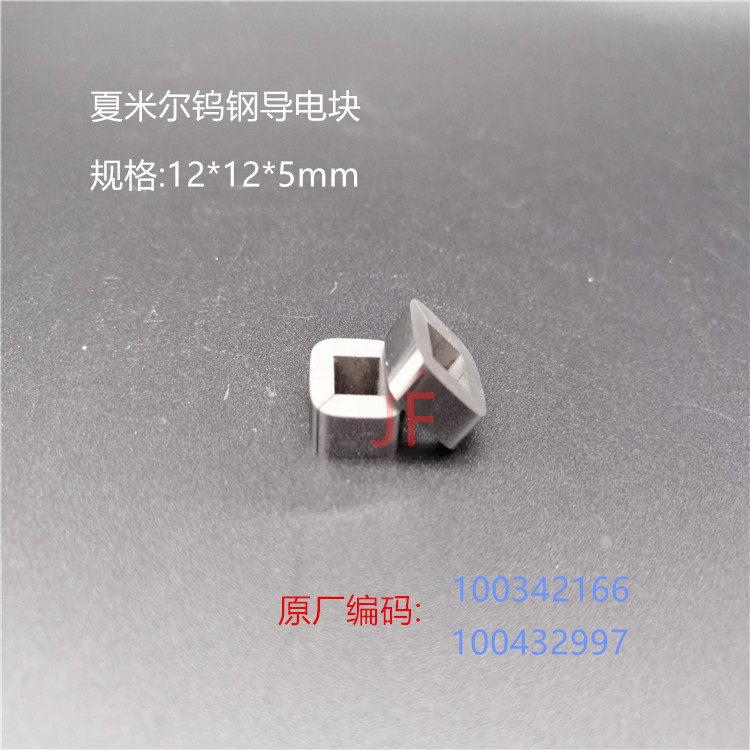 线切割配件 夏米尔C001导电块 阿奇给电板 开口 导电块100342166