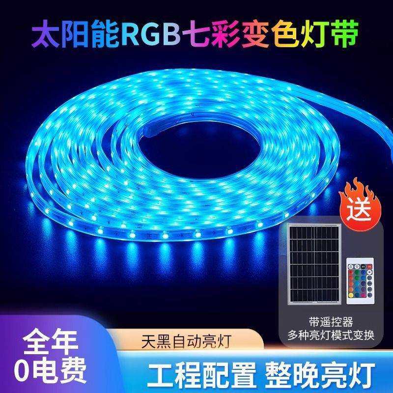 太阳能RGB七彩变色灯带防水露营庭院氛围彩色闪光户外不插电灯带