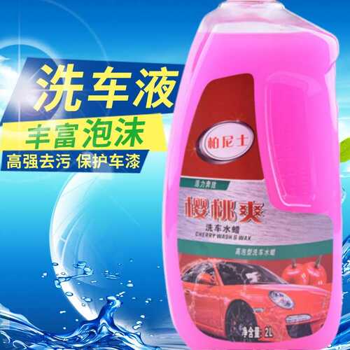 柏尼士车蜡 国产新品大樱桃爽洗车水蜡2L 洗车液G-4701 上光保护
