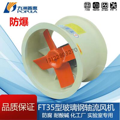九洲防爆FT35玻璃钢轴流风机防腐3.15/3.55/4/4.5/5/5.6/6.3A