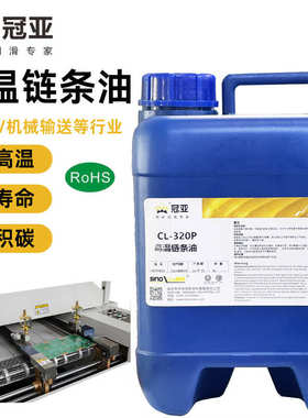 冠亚CL320P高温链条油无机碳烘烤炉链条润滑油回流焊波峰焊润滑油