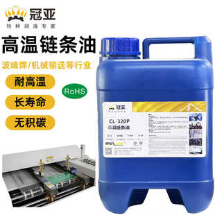 冠亚CL320P高温链条油无机碳烘烤炉链条润滑油回流焊波峰焊润滑油