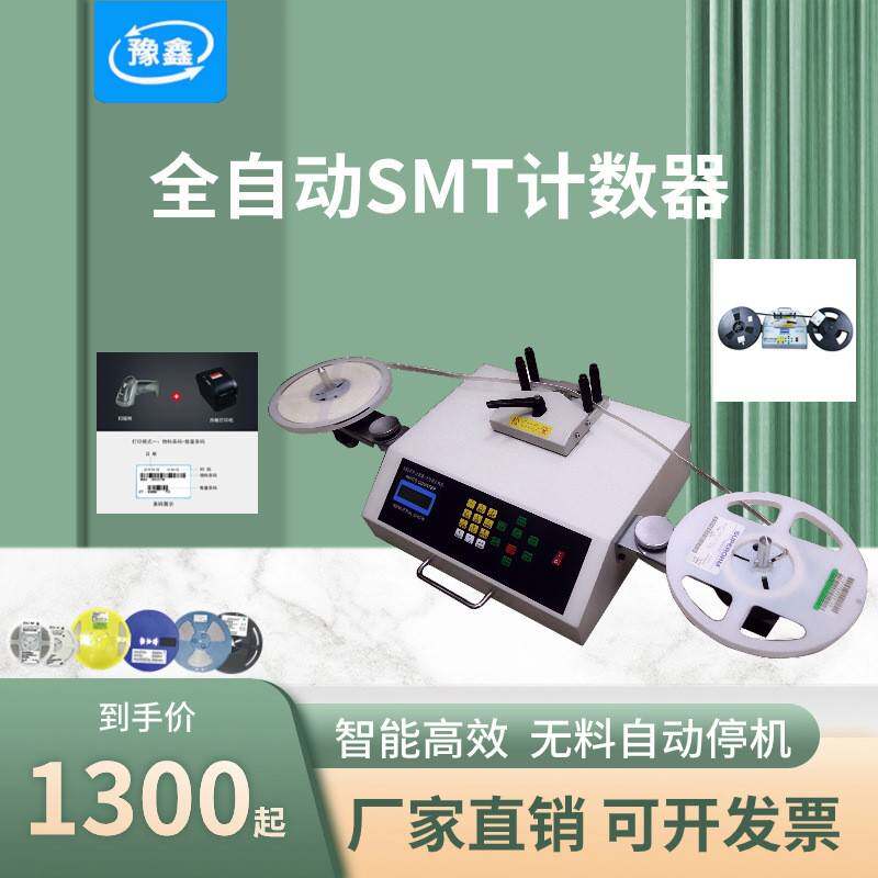 全自动IC贴片电子点数机 自动贴片元件盘点机 自动SMD零件计数器