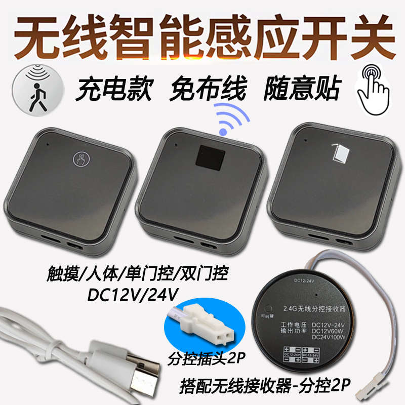 无线感应开关12V24V免布线触摸人体单双门控调光橱衣柜灯带充电款