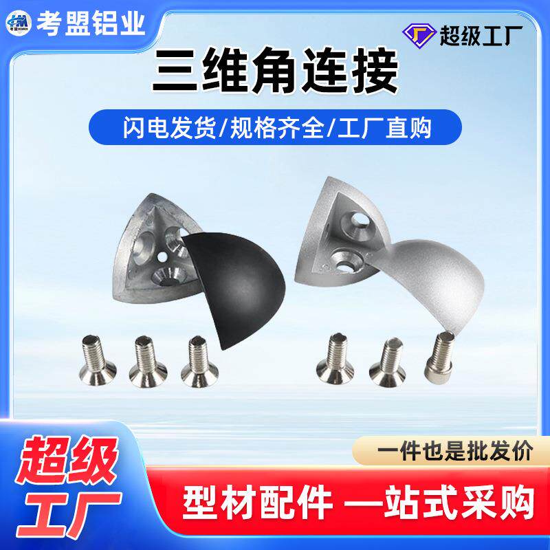 铝型材配件20/30/40R弧形三维连接件三通角件含铝合金盖子