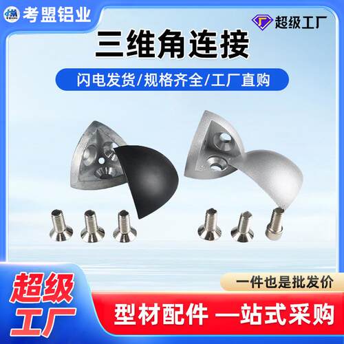 铝型材配件20/30/40R弧形三维连接件三通角件含铝合金盖子