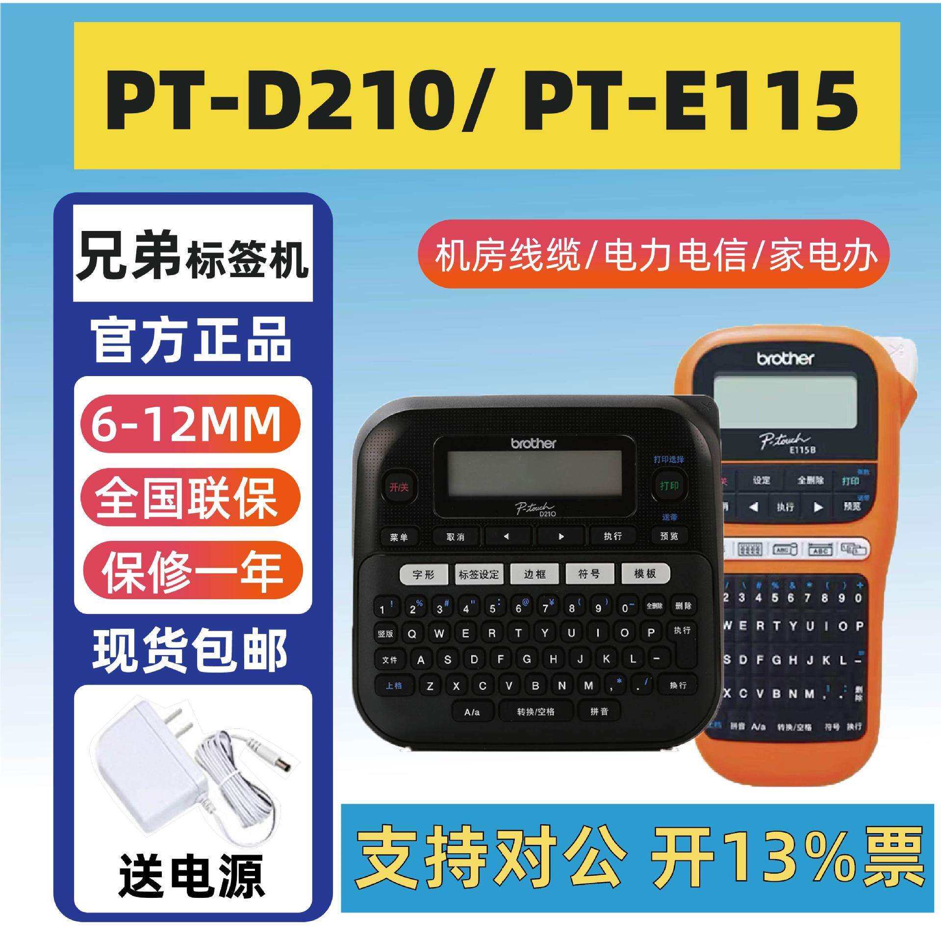 兄弟标签机PT-D210便携手持不干胶线缆标签打印机迷你家用d200