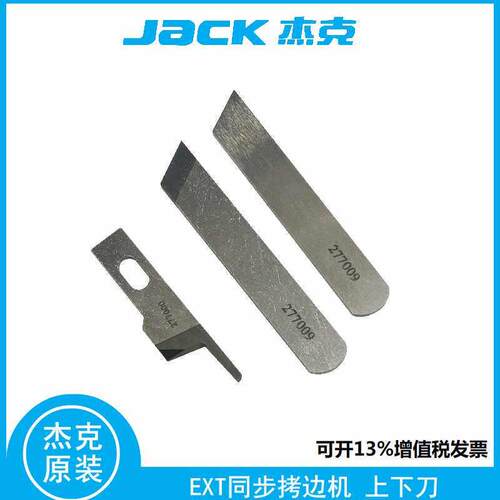 JACK杰克798T包缝机 同步拷边机刀片飞马EXT码边机上下钨钢宽切刀