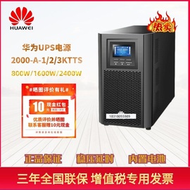 华为UPS不间断电源UPS2000-A-1K/2K/3KTTS在线式稳压塔式内置电池