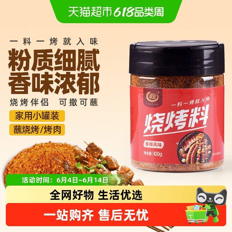 翠宏 烧烤料100g 香辣风味自制烤兔涮羊牛肉烤翅腌撒料干料