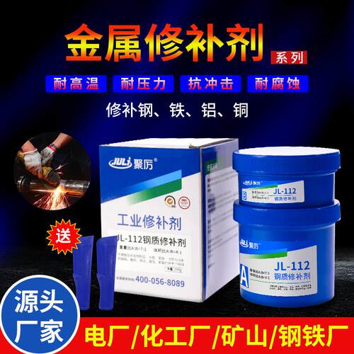 聚力JL-112不锈钢漏水裂缝耐高温修补剂管道渗漏砂眼钢质修补胶水