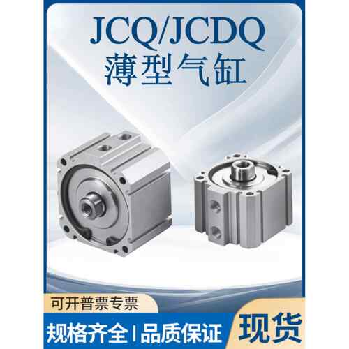 薄型气缸气缸JCQ/JCDQ/JCQA/JCDQA12-10/16-20/25-30/32-40-50/63