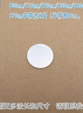800nm810nm820nm830nm860nm870nm窄带滤光片（半带宽10nm，OD5）