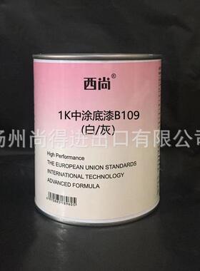 水性油性西尚白/灰中涂底漆高附着力1K单组份底漆B109填充底漆