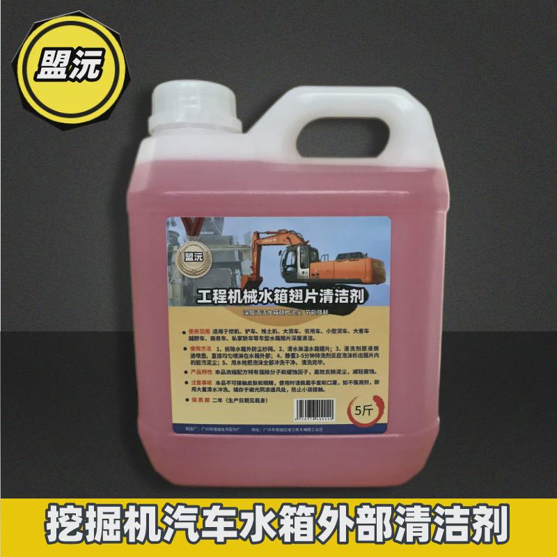 盟沅挖掘机汽车水箱冷凝器散热片外部清洁剂工程机械水箱除油除污