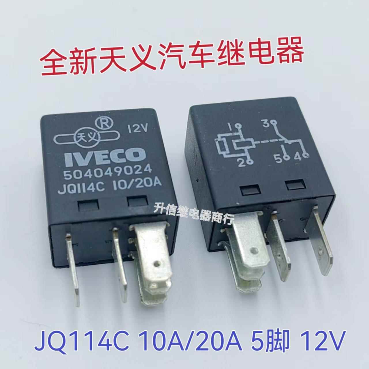 全新汽车继电器 JQ114C 5脚10A/20A一开一闭12VDC 504049024 12V