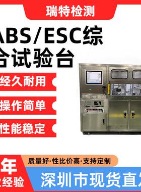 ABS/ESC综合试验台HCU总成性能测试