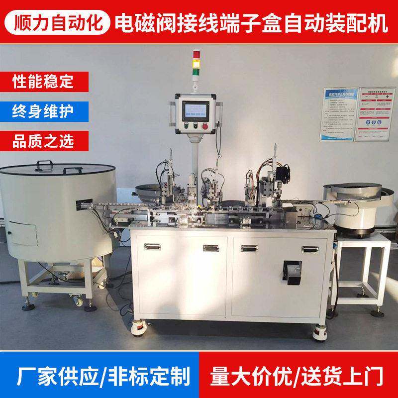 顺力自动化电磁阀接线端子盒自动装配机非标自动化生产设备
