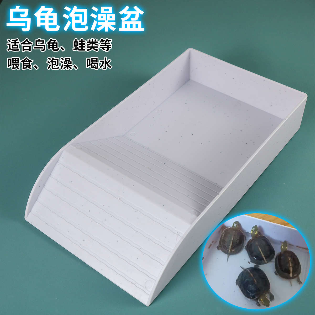 乌龟水盆泡澡盆喂水爬宠黄缘食盆半水龟爬坡晒台大号塑料装水晒台