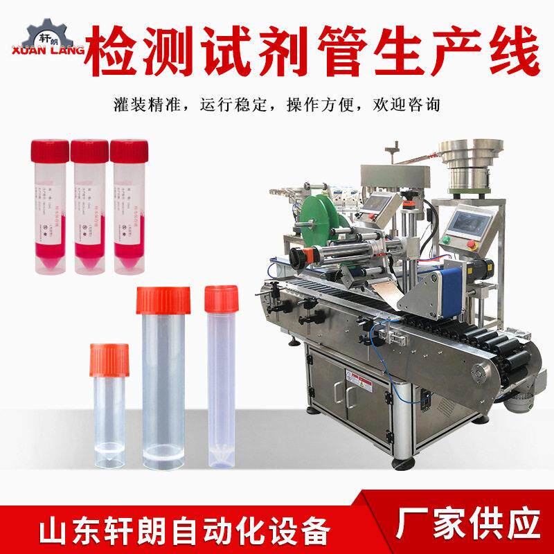 核酸试剂灌装锁盖一体机核酸管旋盖贴标机全自动病毒采样管灌装机