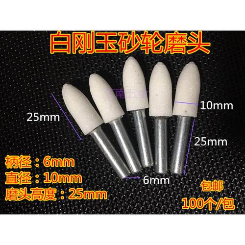 白刚玉磨头 电磨头不锈钢打磨头 电动砂轮磨头火石仔柄6*0 2