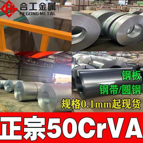 进口50crva弹簧钢板冷板 汽车板弹簧不锈钢带 现货50crva圆棒钢带