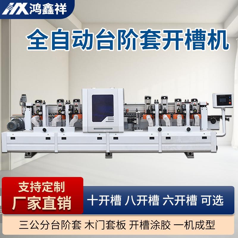 全自动门套台阶套开槽机木工机械三公分台阶套成型机铣槽机十开槽
