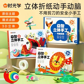 时光学立体折纸儿童手工，套装益智启蒙diy3-6岁幼儿园3d立体玩具