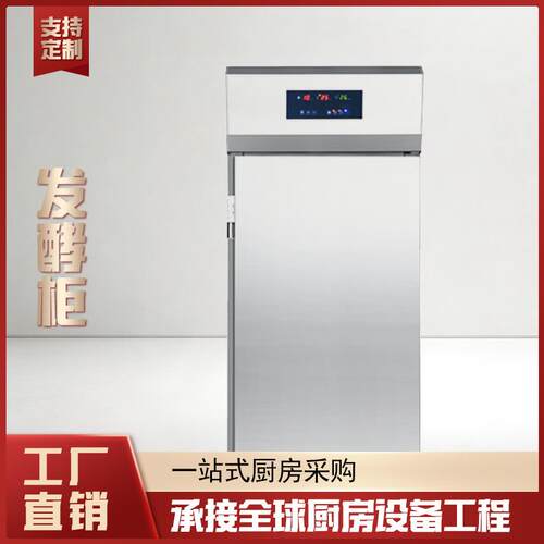 单位食堂企业酒店厨房设备发酵柜