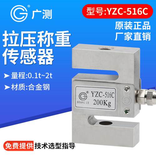 广测YZC-516C拉压力S型感测器称重模块感测器100kg料仓料斗500kg