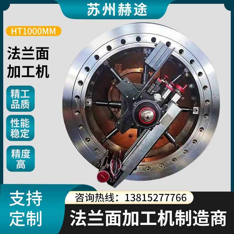 供应HT1000MM法兰封面水线密修复 封法兰端面加工机现场密面修复