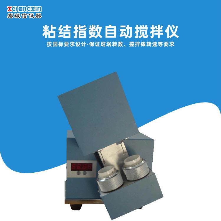 单双锅粘结指数自动搅拌仪罗加指数自动搅拌仪G值检测搅拌仪