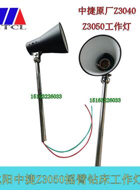 沈阳机床中捷配件3032Z3040Z3050X16摇臂钻床工作灯钻床24V照明灯
