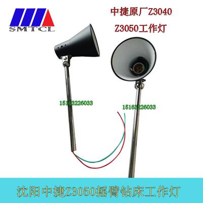 沈阳机床中捷配件3032Z3040Z3050X16摇臂钻床工作灯钻床24V照明灯