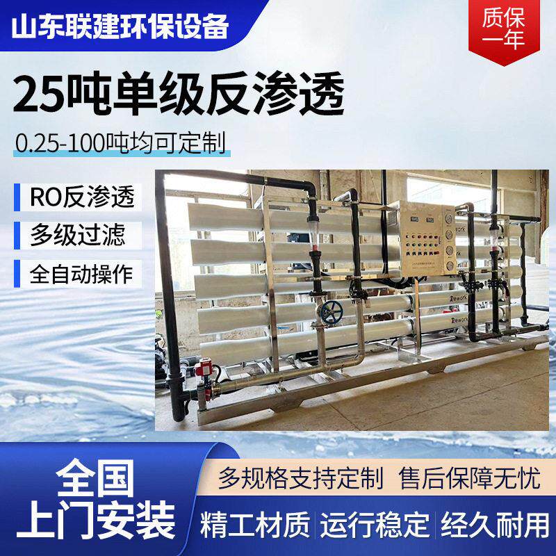 25吨级反渗透设备水纯化水反渗透纯净水器机生产水处理设备