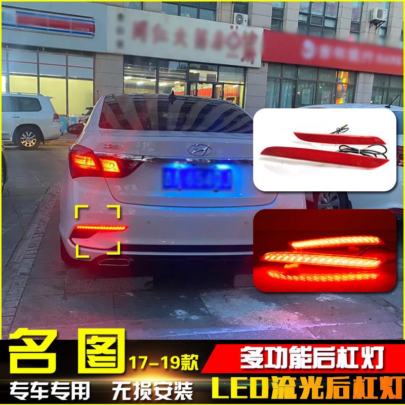 适用于17-19款现代名图后杠灯反光板专用改装LED后杠煞车灯尾灯