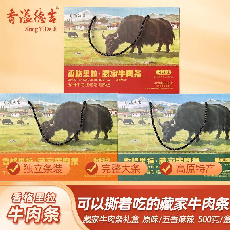 香溢德吉 云南香格里拉特产藏家牛肉条风干手撕牛肉干肉条零食