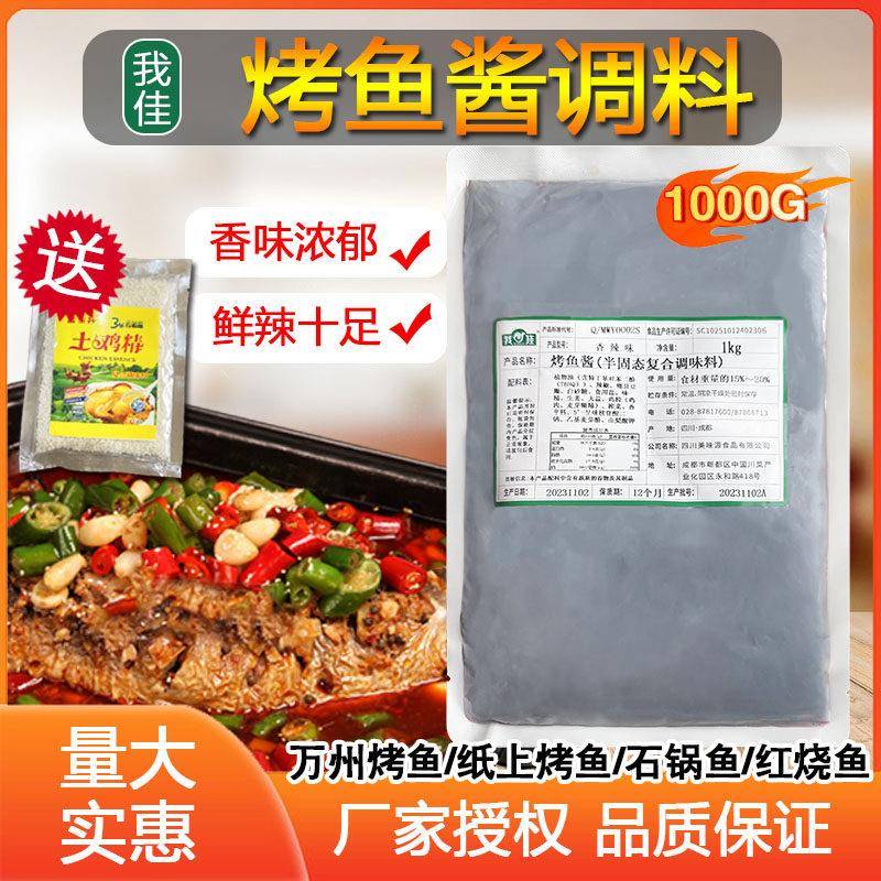 我佳香辣烤鱼酱1kg商用 调味料酱底秘制料纸包鱼专用餐饮烧鱼